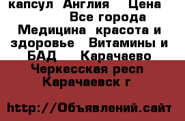 Cholestagel 625mg 180 капсул, Англия  › Цена ­ 8 900 - Все города Медицина, красота и здоровье » Витамины и БАД   . Карачаево-Черкесская респ.,Карачаевск г.